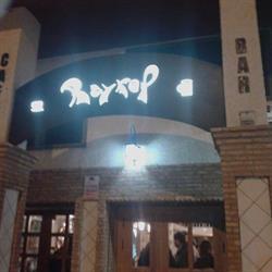 Horario de apertura CAFE BAR Raykel, Albacete