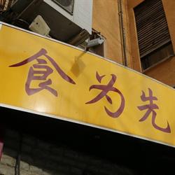 Restaurante Shi Wei Xian en Palma de Mallorca (Llevant) - Horario de apertura